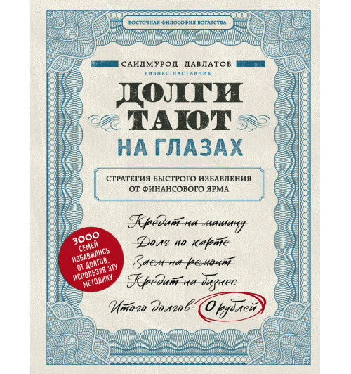Давлатов Саидмурод: Долги тают на глазах. Стратегия быстрого избавления от финансового ярма (Подарочное издание)-1