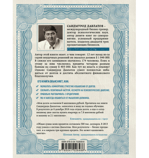 Давлатов Саидмурод: Долги тают на глазах. Стратегия быстрого избавления от финансового ярма (Подарочное издание)-2