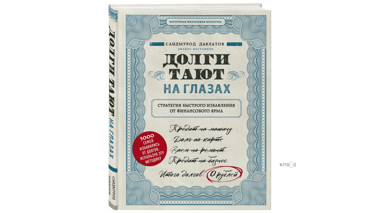 Дольше не таяли. Саидмурод Давлатов долги тают. Долги тают на глазах. Долги тают на глазах Саидмурод. Долги тают на глазах книга.