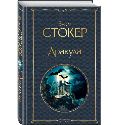 Брэм Стокер: Дракула