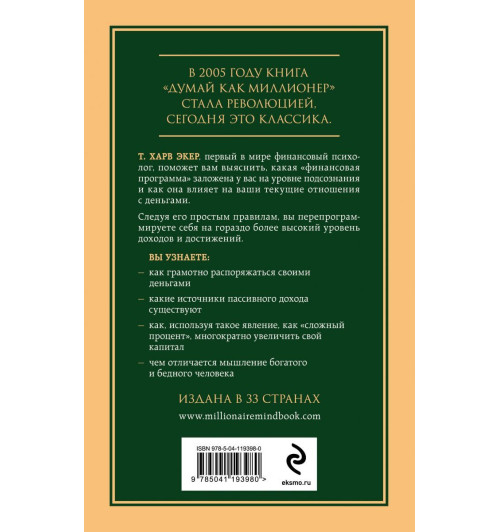 Экер Харв: Думай как миллионер. 17 уроков состоятельности для тех, кто готов разбогатеть-2