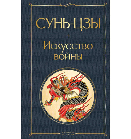 Сунь Цзы: Искусство войны-1