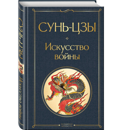 Сунь Цзы: Искусство войны