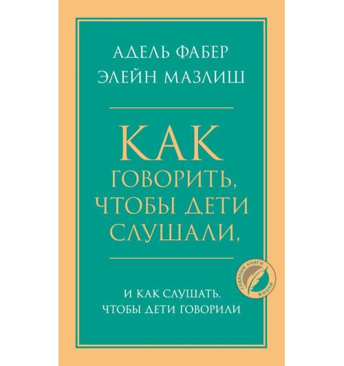 Фабер Адель, Мазлиш Элейн: Как говорить, чтобы дети слушали, и как слушать, чтобы дети говорили-1