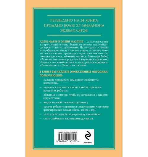 Фабер Адель, Мазлиш Элейн: Как говорить, чтобы дети слушали, и как слушать, чтобы дети говорили-2