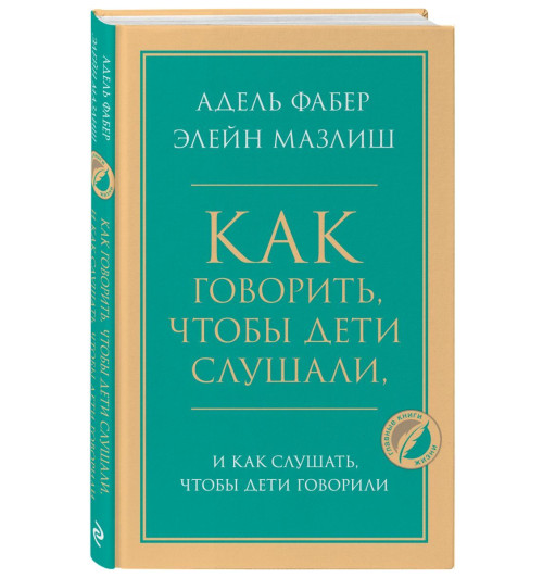 Фабер Адель, Мазлиш Элейн: Как говорить, чтобы дети слушали, и как слушать, чтобы дети говорили