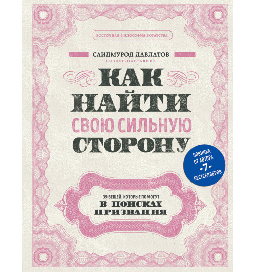 Давлатов Саидмурод: Как найти свою сильную сторону. 39 вещей, которые помогут в поисках призвания-1