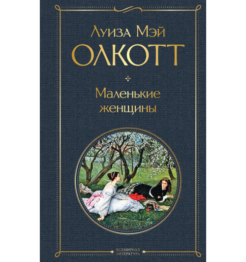 Олкотт Луиза Мэй: Маленькие женщины-1