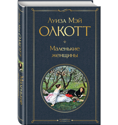 Олкотт Луиза Мэй: Маленькие женщины