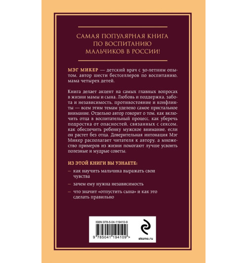 Мэг Микер: Мама и сын. Как вырастить из мальчика мужчину-2