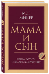 Мэг Микер: Мама и сын. Как вырастить из мальчика мужчину