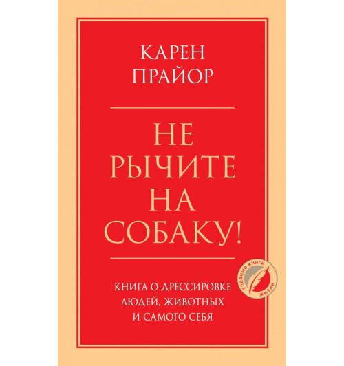 Карен Прайор: Не рычите на собаку! Книга о дрессировке людей, животных и самого себя-1