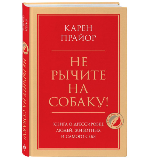 Карен Прайор: Не рычите на собаку! Книга о дрессировке людей, животных и самого себя