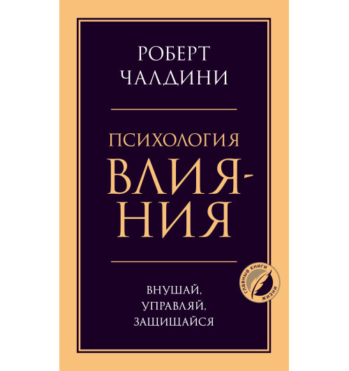 Чалдини Роберт: Психология влияния. Внушай, управляй, защищайся-1