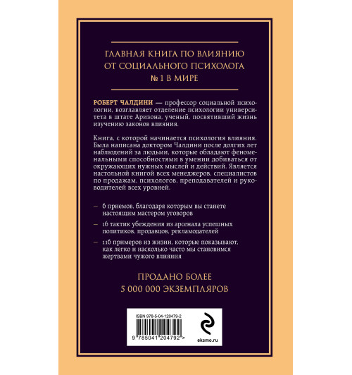 Чалдини Роберт: Психология влияния. Внушай, управляй, защищайся-2