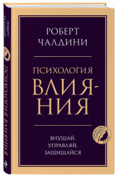 Чалдини Роберт: Психология влияния. Внушай, управляй, защищайся