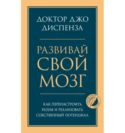 Диспенза Джо: Развивай свой мозг. Как перенастроить разум и реализовать собственный потенциал-1