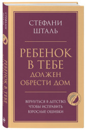 Стефани Шталь: Ребенок в тебе должен обрести дом. Вернуться в детство, чтобы исправить взрослые ошибки