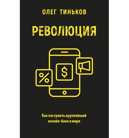 Олег Тиньков: Революция. Как построить крупнейший онлайн-банк в мире-1