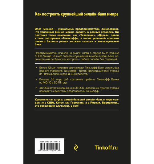 Олег Тиньков: Революция. Как построить крупнейший онлайн-банк в мире-2