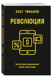 Олег Тиньков: Революция. Как построить крупнейший онлайн-банк в мире