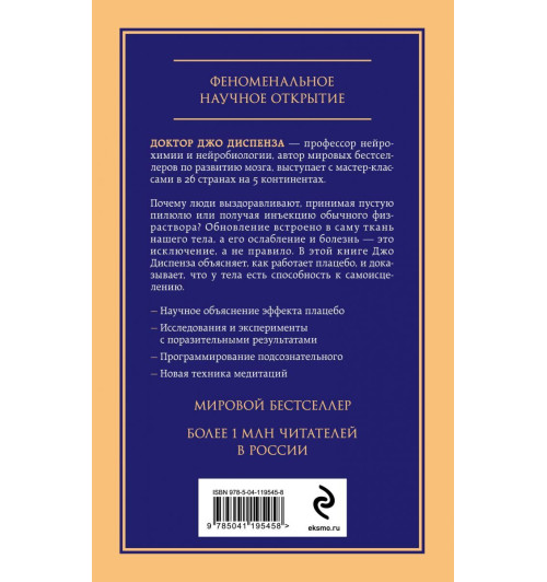 Джо Диспенза: Сам себе плацебо. Как использовать силу подсознания для здоровья и процветания-2