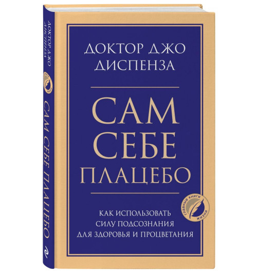 Джо Диспенза: Сам себе плацебо. Как использовать силу подсознания для здоровья и процветания