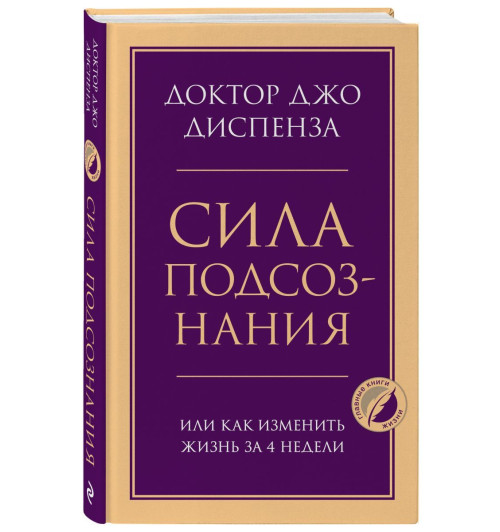 Джо Диспенза: Сила подсознания, или Как изменить жизнь за 4 недели