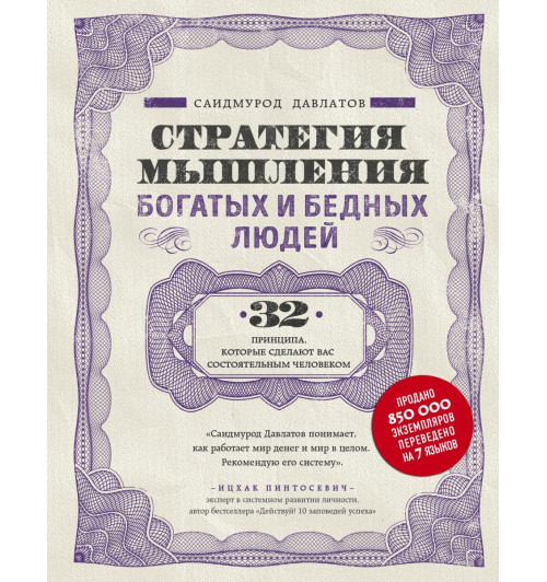 Саидмурод Давлатов: Стратегия мышления богатых и бедных людей (Подарочное издание)-1