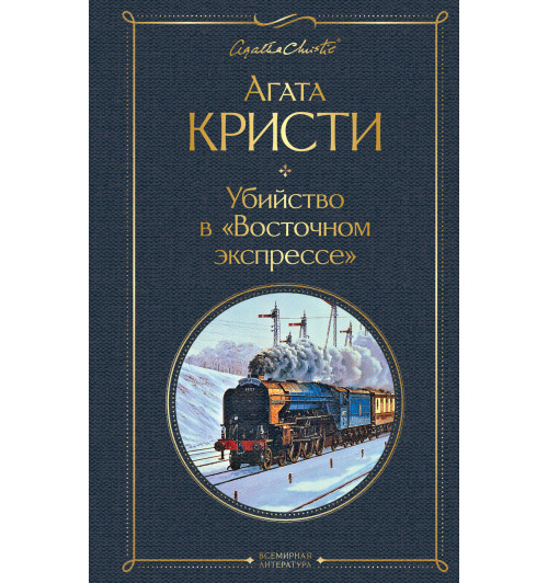 Агата Кристи: Убийство в Восточном экспрессе-1