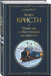 Агата Кристи: Убийство в Восточном экспрессе