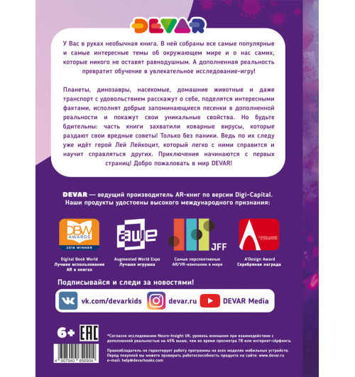 DEVAR: Моя первая БОЛЬШАЯ энциклопедия в дополненной реальности-10