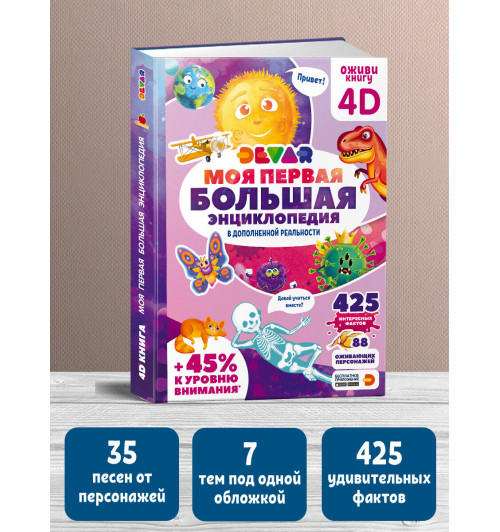 DEVAR: Моя первая БОЛЬШАЯ энциклопедия в дополненной реальности-11