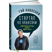 Гай Кавасаки: Стартап по Кавасаки. Проверенные методы начала любого дела