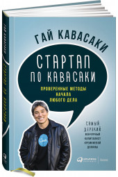 Гай Кавасаки: Стартап по Кавасаки. Проверенные методы начала любого дела