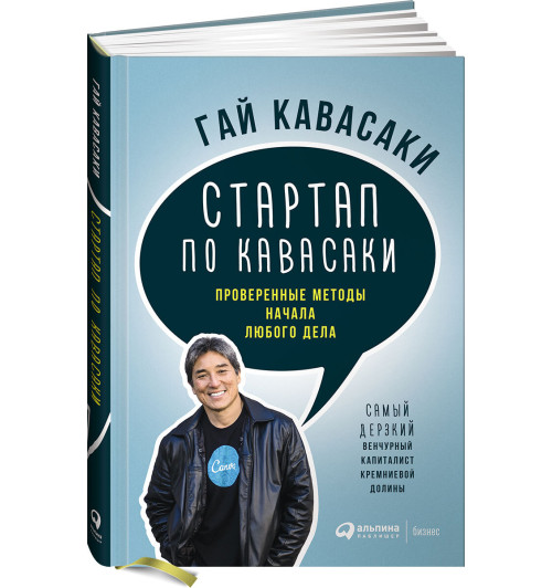 Гай Кавасаки: Стартап по Кавасаки. Проверенные методы начала любого дела