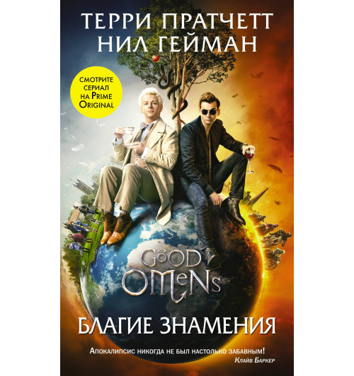 Нил Гейман, Терри Пратчетт: Благие знамения-1