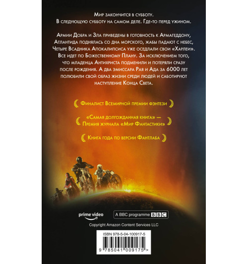 Нил Гейман, Терри Пратчетт: Благие знамения-2