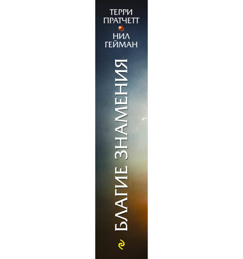 Нил Гейман, Терри Пратчетт: Благие знамения-3