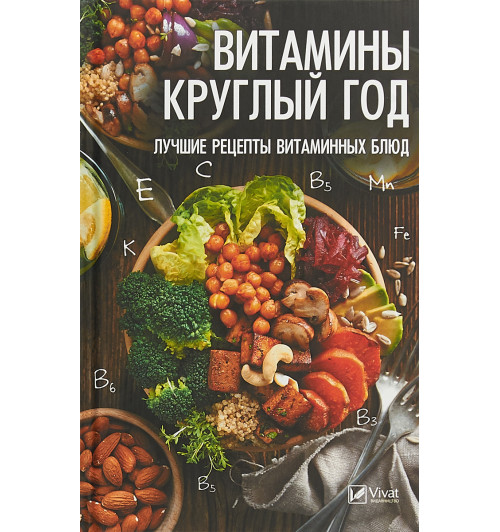 Тарасова Надежда Павловна: Витамины круглый год. Лучшие рецепты витаминных блюд