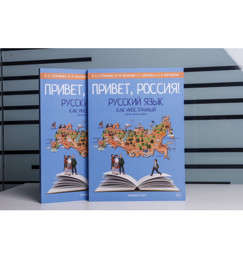 Русский как иностранный. Элементарный уровень. Привет, Россия! -4