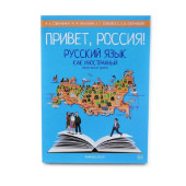 Русский как иностранный. Элементарный уровень. Привет, Россия! 
