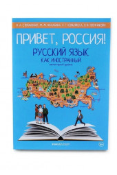 Русский как иностранный. Элементарный уровень. Привет, Россия! 