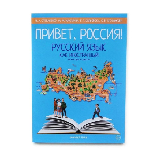 Русский как иностранный. Элементарный уровень. Привет, Россия! 