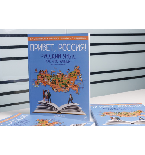 Русский как иностранный. Элементарный уровень. Привет, Россия! -9
