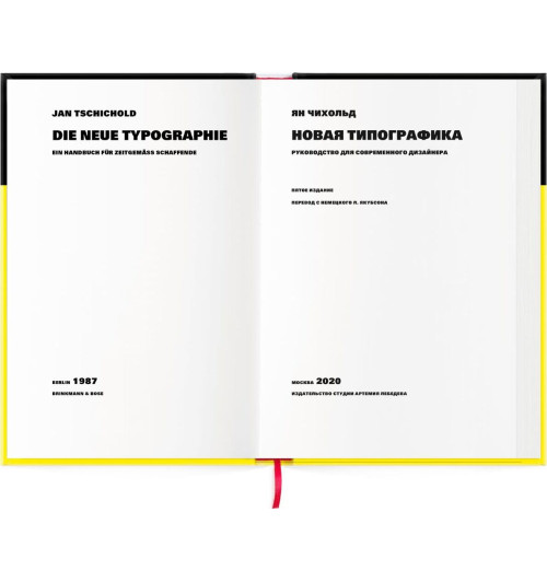 Чихольд Ян: Новая типографика. Руководство для современного дизайнера-1