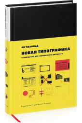 Чихольд Ян: Новая типографика. Руководство для современного дизайнера