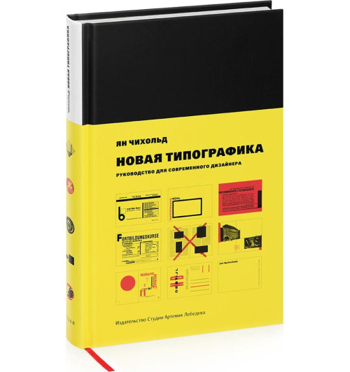 Чихольд Ян: Новая типографика. Руководство для современного дизайнера