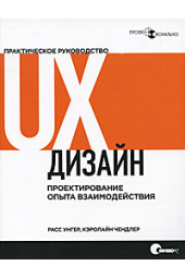 Унгер Расс: UX-дизайн. Практическое руководство по проектированию опыта взаимодействия