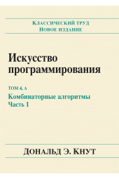 Кнут Дональд Эрвин: Искусство программирования, том 4А. Комбинаторные алгоритмы. Часть 1